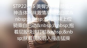 STP22465 美臀大长腿颜值女神连体网袜激情高潮出白浆&nbsp;&nbsp;开档网袜上位骑乘自己动&nbsp;&nbsp;抱着屁股快速打桩&nbsp;&nbsp;扶着屁股后入撞击猛操