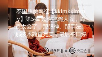 泰国超美网红【kkimkkimmy】第5弹 超爽吃鸡大战，简直太会了，那眼神、那手法、那技术简直完美，最后被口爆！