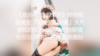 【最新❤️性爱泄密】推特极品美女『无法无甜甜圈』大尺度私拍甄选 性瘾强约炮聊骚粉丝玩3P前怼后操 完美露脸