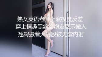 熟女英语老师上演极度反差 穿上情趣黑丝给炮友展示傲人翘臀撅着大屁股被无套内射