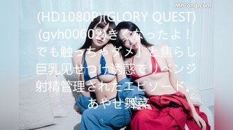 (HD1080P)(GLORY QUEST)(gvh00602)きくなったよ！でも触っちゃダメ」と焦らし巨乳见せつけ诱惑でリベンジ射精管理されたエピソード。 あやせ舞菜