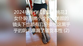 2024年新作【甜甜小桃花】女仆装 白嫩小少妇无美颜的镜头下也颇有几分姿色这黑乎乎的阴毛暴漏了骚货本性 (2)