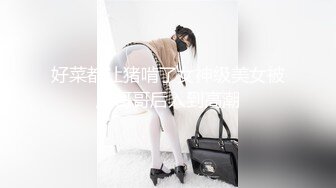 好菜都让猪啃了女神级美女被胖哥哥后入到高潮