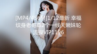 [MP4/456M]1/12最新 幸福纹身老哥草2个一线天嫩妹轮流操VIP1196