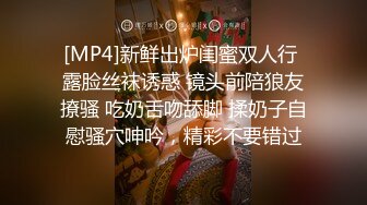 [MP4]新鲜出炉闺蜜双人行 露脸丝袜诱惑 镜头前陪狼友撩骚 吃奶舌吻舔脚 揉奶子自慰骚穴呻吟，精彩不要错过