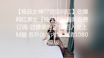 【极品女神??顶级网红】劲爆网红美女『柚子猫』最新自费订阅-过膝黑丝足交 后入女上M腿 各种体位内射 高清1080P原版