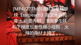 [MP4/277MB]清純反差騷學妹〖ssrpeach〗高叉泳衣死庫水 純愛內射，漂亮學生妹私下極度反差性癮小母狗，火辣的身材太棒了