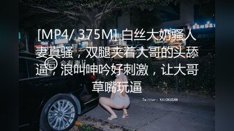 [MP4/ 375M] 白丝大奶骚人妻真骚，双腿夹着大哥的头舔逼，浪叫呻吟好刺激，让大哥草嘴玩逼