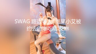 SWAG 路边等人...结果小艾被约去口爆吃精 艾琳