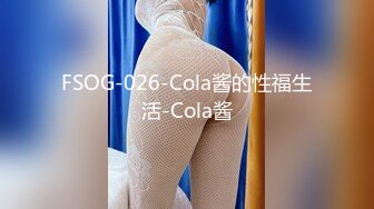 FSOG-026-Cola酱的性福生活-Cola酱