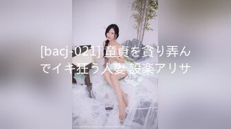 [bacj-021] 童貞を貪り弄んでイキ狂う人妻 設楽アリサ