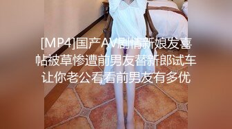 [MP4]国产AV剧情新娘发喜帖被草惨遭前男友替新郎试车让你老公看看前男友有多优