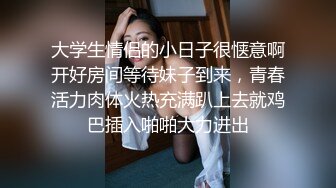 大学生情侣的小日子很惬意啊开好房间等待妹子到来，青春活力肉体火热充满趴上去就鸡巴插入啪啪大力进出