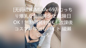 [无码破解]MIAA-697 むっちり爆乳な制服美少女 危険日OK！無制限発射OK！放課後コスプレ中出しバイト 綾瀬こころ