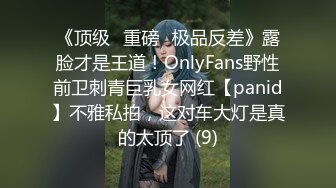 《顶级⭐重磅☛极品反差》露脸才是王道！OnlyFans野性前卫刺青巨乳女网红【panid】不雅私拍，这对车大灯是真的太顶了 (9)