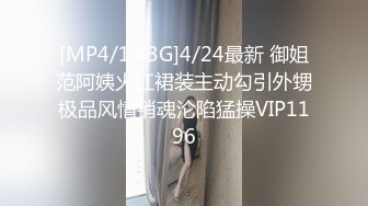 [MP4]STP30424 御姐！超漂亮超漂亮【丝袜高跟少妇】，啪啪狂操~舔奶子~风情万种就是她！撸管佳作 VIP0600