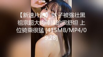 [MP4]STP28199 淫妻猎人 爆肏人妻探索后花园秘密▌桶先生▌长腿黑丝女神趴台狂肏 畅爽呻吟浓密阴毛小穴无比紧致吸精 VIP0600