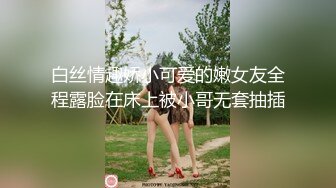 白丝情趣娇小可爱的嫩女友全程露脸在床上被小哥无套抽插