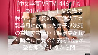 [中文字幕]VRTM-446 「もう…聲出ちゃう…」父の橫で眠るスーツ姿のご無沙汰デカ乳義母に欲情した息子が決死の覚悟で夜這い！膣奧突かれた瞬間に目覚めた義母は喘ぎ聲を押し殺しながら悶