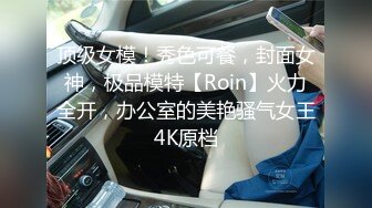 顶级女模！秀色可餐，封面女神，极品模特【Roin】火力全开，办公室的美艳骚气女王4K原档