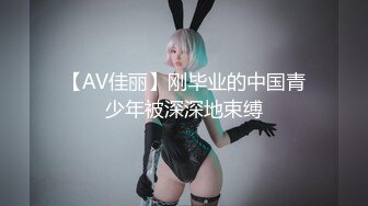 【AV佳丽】刚毕业的中国青少年被深深地束缚