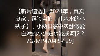 【新片速遞】 2024年，真实良家，露脸自拍，【水水的小姨子】，小两口家中次卧做爱，白嫩的小少妇水流成河[2.27G/MP4/04:57:29]