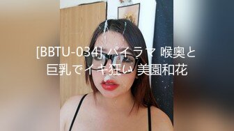 [BBTU-034] パイラマ 喉奥と巨乳でイキ狂い 美園和花