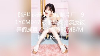 【新片速遞】 ✿91制片厂✿ 91YCM047 被催婚找临演反被弄假成真 金宝娜[952MB/MP4/26:31]