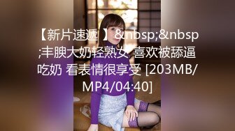 【新片速遞 】&nbsp;&nbsp;丰腴大奶轻熟女 喜欢被舔逼吃奶 看表情很享受 [203MB/MP4/04:40]