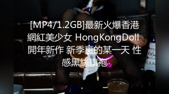 [MP4/1.2GB]最新火爆香港網紅美少女 HongKongDoll 開年新作 新季裏的某一天 性感黑絲旗袍