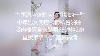 主題酒店鐘點房拍攝到的一對中年男女開房偸情私會啪啪 吸肉棒舔全身騎乘69連幹2炮直接累趴下了 露臉高清