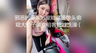 邪恶的房东浴室暗藏摄像头偷窥大奶子美女租客嘘嘘洗澡 (1)