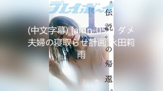 【新片速遞】&nbsp;&nbsp;年轻小夫妻的日常性生活老公给细腻舔穴，狗爬传教士做爱露脸口交卖力口身材不错[140M/MP4/25:32]