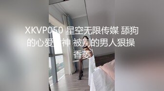 XKVP050 星空无限传媒 舔狗的心爱女神 被别的男人狠操 香菱