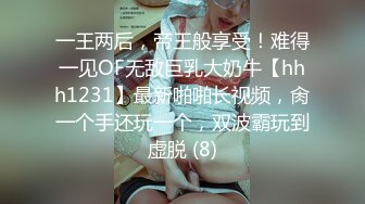 一王两后，帝王般享受！难得一见OF无敌巨乳大奶牛【hhh1231】最新啪啪长视频，肏一个手还玩一个，双波霸玩到虚脱 (8)