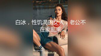 白冰，性饥渴的女人，老公不在家乱来