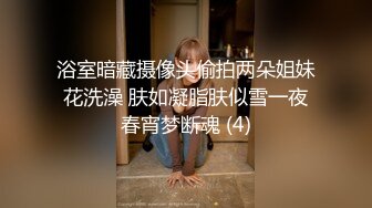 浴室暗藏摄像头偷拍两朵姐妹花洗澡 肤如凝脂肤似雪一夜春宵梦断魂 (4)