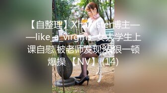 【自整理】Xhamster博主——like_a_virgins  女大学生上课自慰 被老师发现 狠狠一顿爆操 【NV】 (14)