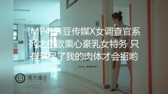 [MP4]麻豆传媒X女调查官系列之色欲熏心豪乳女特务 只有满足了我的肉体才会招哟