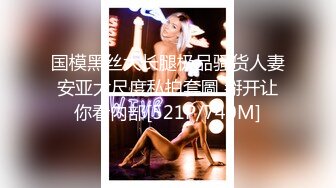 2023八月最新震撼流出??MJ三人组迷玩无套轮操各种元素玩弄内射杭州富家女