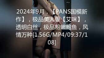 2024年9月，【PANS国模新作】，极品美人妻【艾咪】，透明白丝，极品粉嫩鲍鱼，风情万种[1.56G/MP4/09:37/108]