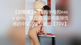 【自整理】中国留学母狗easy girls，我在酒店房间里操性感的中文人妻女教师【70V】 (34)