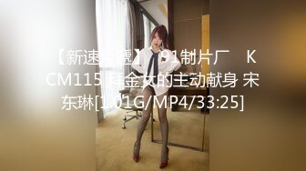 【新速片遞】✿91制片厂✿ KCM115 拜金女的主动献身 宋东琳[1.01G/MP4/33:25]