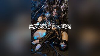 《极品反差??露脸大学生》花季19岁美眉Luckytutor美乳翘臀被变态金主花式啪啪肛塞变装手铐细细感受交合进出~满满撸点