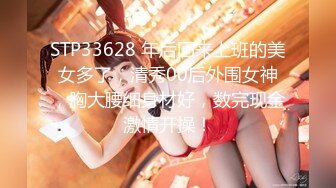 STP33628 年后回来上班的美女多了，清秀00后外围女神，胸大腰细身材好，数完现金激情开操！