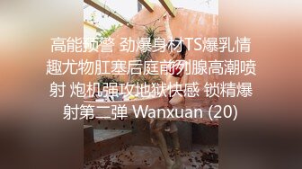 高能预警 劲爆身材TS爆乳情趣尤物肛塞后庭前列腺高潮喷射 炮机强攻地狱快感 锁精爆射第二弹 Wanxuan (20)