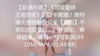 [MP4/ 700M]&nbsp;&nbsp;顶级性爱绿意盎然极品美娇妻亨利夫妇』全职业援交宇宙实录 疯狂骑乘23岁电气工程系帅哥