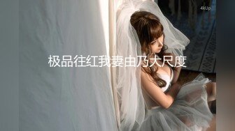 极品往红我妻由乃大尺度