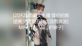 [2DF2] 颜值女主播 曾经的叛逆美少女 现在微生活而奔波[MP4/121MB][BT种子]