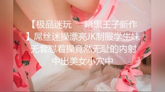 【极品迷玩❤️暗黑王子新作】屌丝迷操漂亮JK制服学生妹 无套怼着操竟然无耻的内射中出美女小穴中